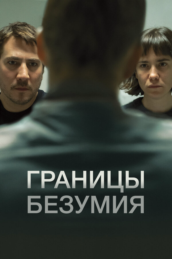 Границы безумия (2022) - смотреть онлайн